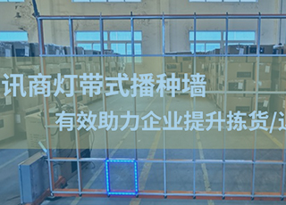 【创新】jinnianhui官方最新研发灯带式播种墙，有效助力企业快速处理电商业务，提