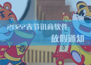 【通知】jinnianhui官方2022春节放假通知