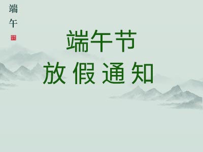 【通知】jinnianhui官方2022端午节放假安排